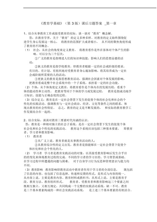 《教育学基础》(第3版)课后习题答案_第一章