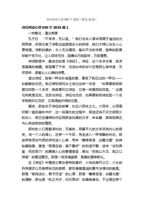 诗经阅读心得800字2023（精选26篇）