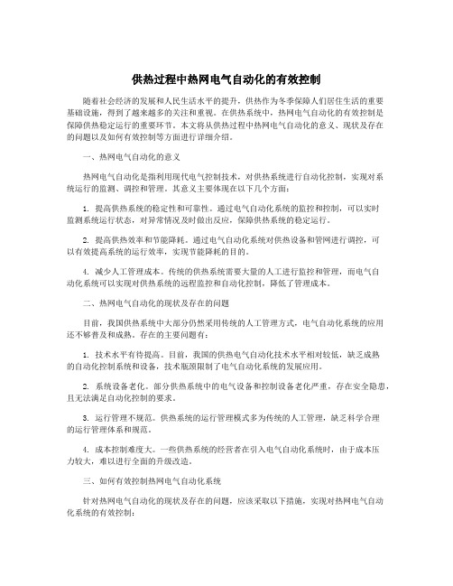 供热过程中热网电气自动化的有效控制