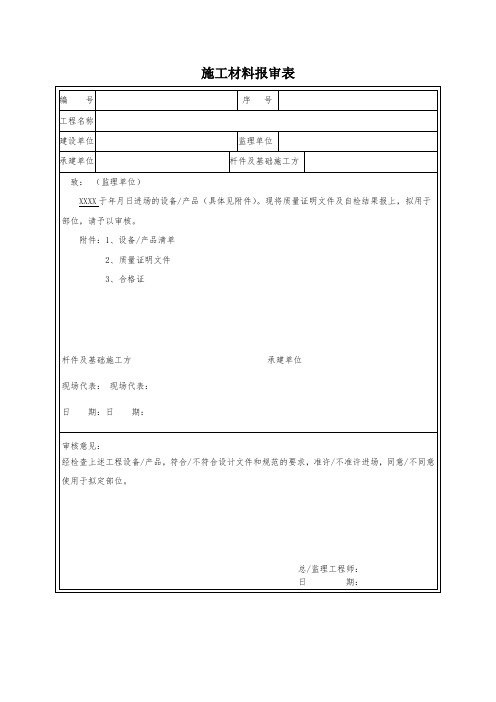 施工材料报验表和施工材料检查记录单