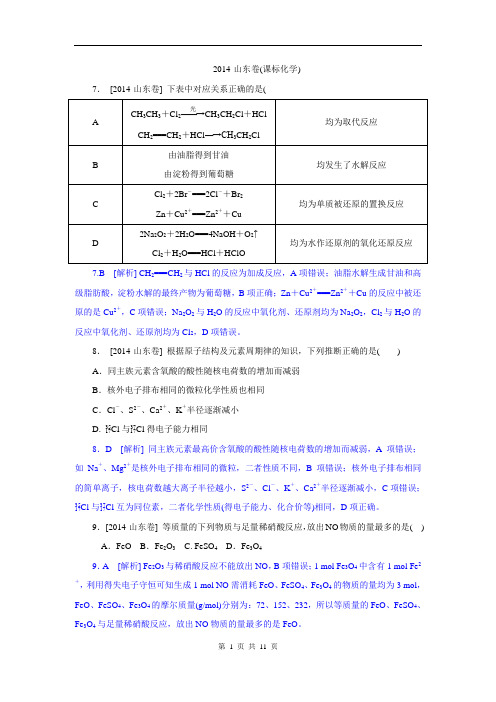 2014年高考真题山东卷化学(试卷+解析)