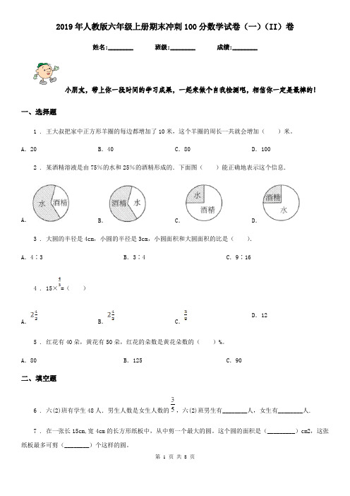 2019年人教版六年级上册期末冲刺100分数学试卷(一)(II)卷