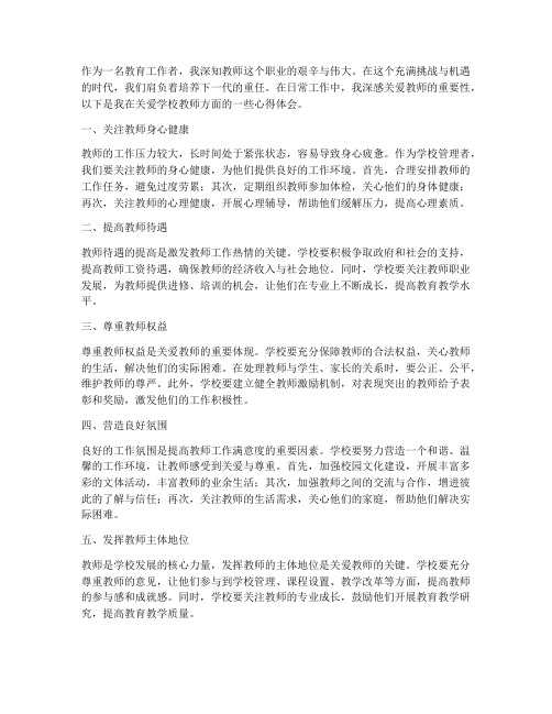 关爱学校教师心得体会