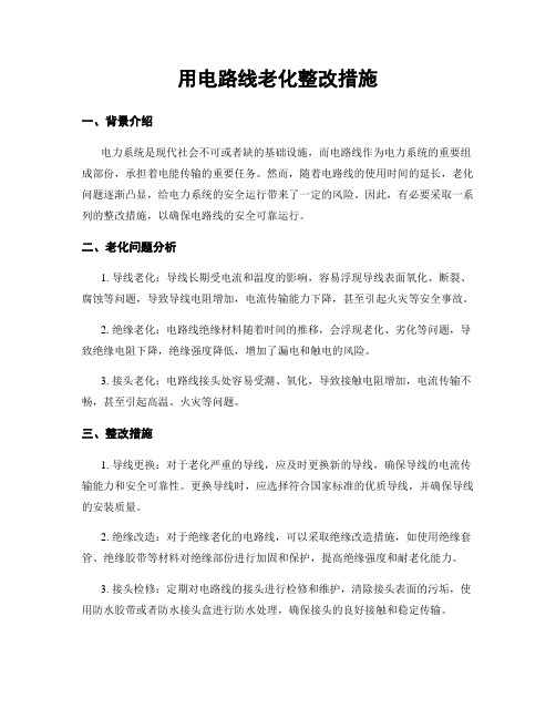 用电线路老化整改措施