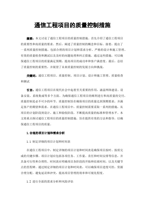 通信工程项目的质量控制措施