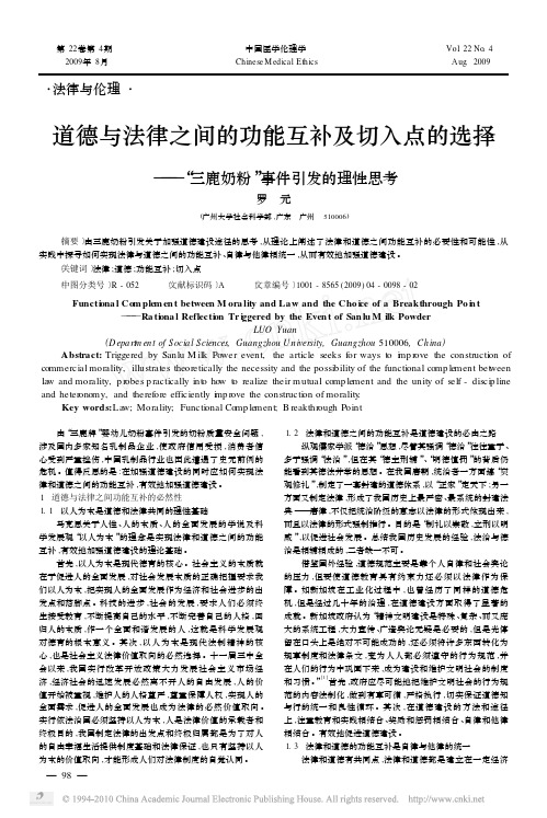 道德与法律之间的功能互补及切入点的选择_三鹿奶粉_事件引发的理性思考