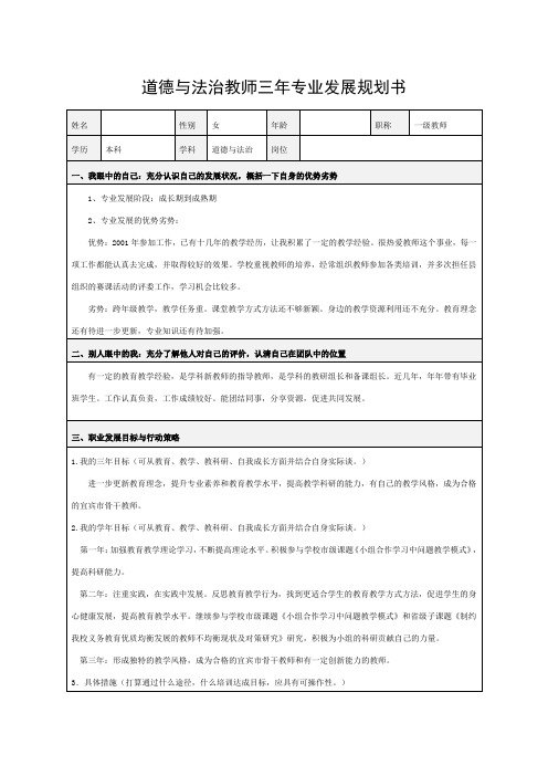 道德与法治教师三年专业发展规划书