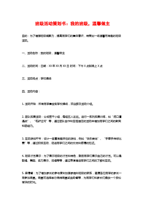 班级活动策划书：我的班级,温馨做主