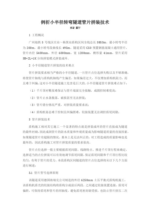 例析小半径转弯隧道管片拼装技术