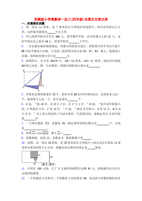 苏教版小学奥数举一反三(四年级)全图文百度文库