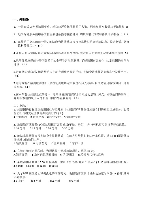 导游业务第四章地陪习题答案