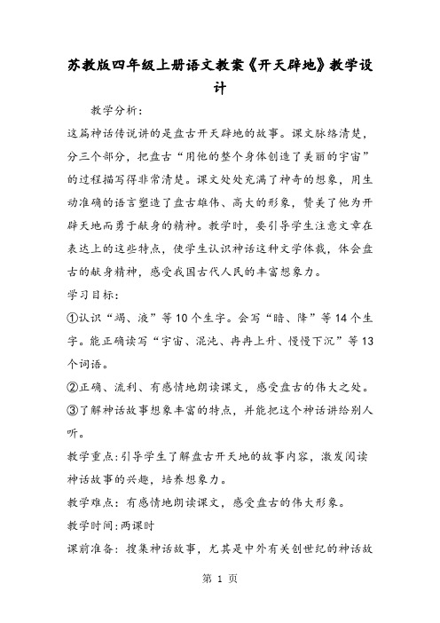 苏教版四年级上册语文教案《开天辟地》教学设计-word