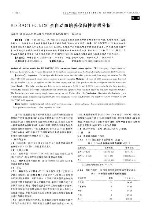 BD BACTEC9120全自动血培养仪阳性结果分析