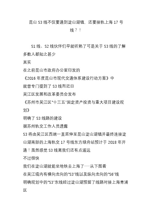 昆山S3线不仅要通到淀山湖镇,还要接轨上海17号线？!