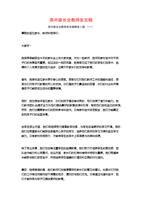 高中家长会教师发言稿3篇