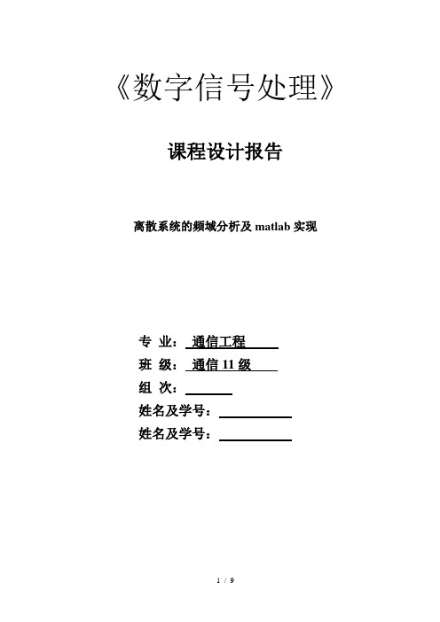 离散系统频域分析及matlab实现