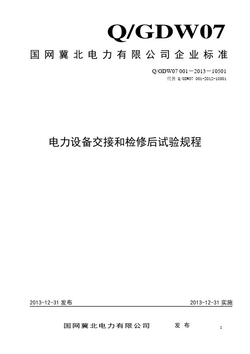 国网冀北电力有限公司《电力设备交接和检修后试验规程》技术标准QGDW07 001-2013