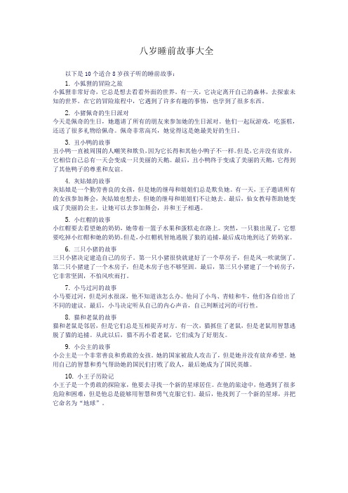 八岁睡前故事大全