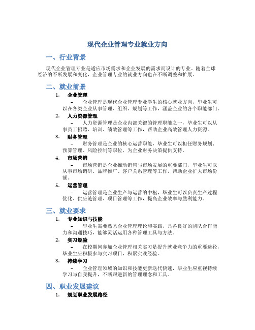 现代企业管理专业就业方向