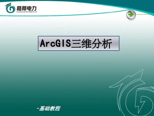 ArcGIS三维分析