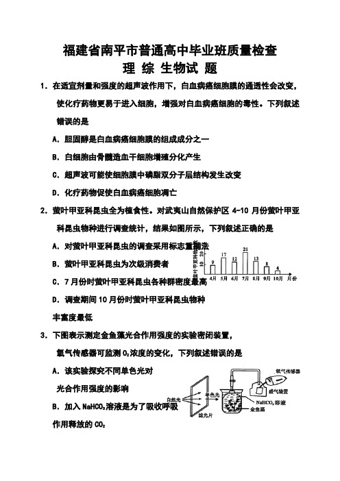 2017届福建省南平市高三质量检查生物试题及答案