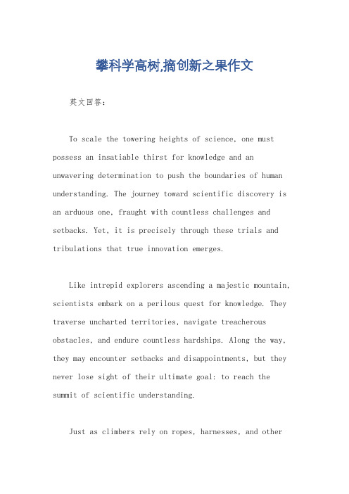 攀科学高树,摘创新之果作文