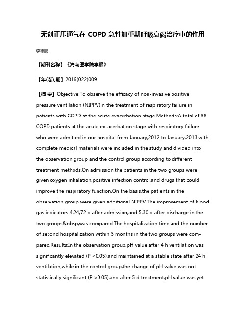 无创正压通气在 COPD 急性加重期呼吸衰竭治疗中的作用