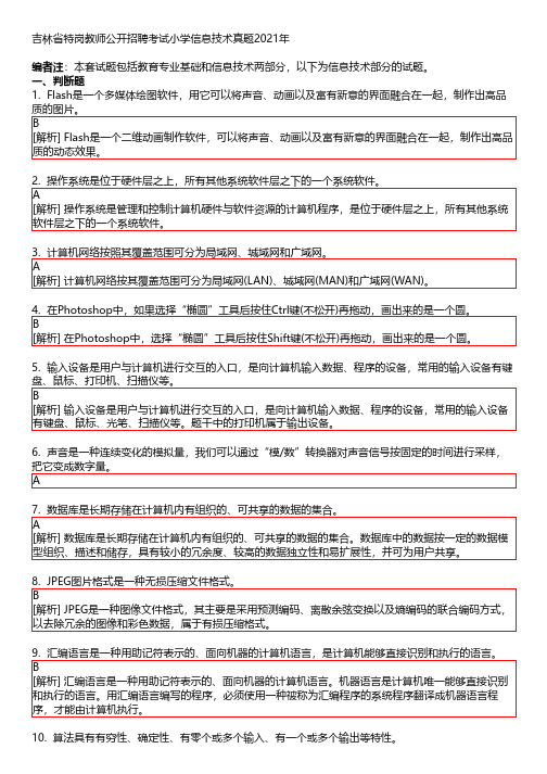 吉林省特岗教师公开招聘考试小学信息技术真题2021年