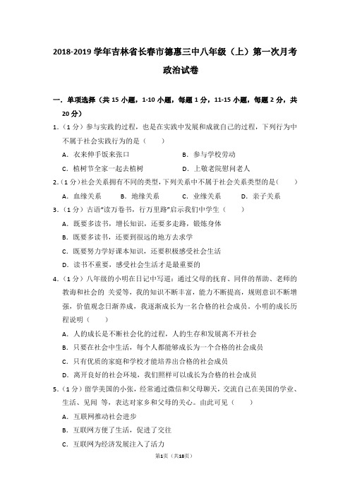 2018-2019学年吉林省长春市德惠三中八年级(上)第一次月考政治试卷