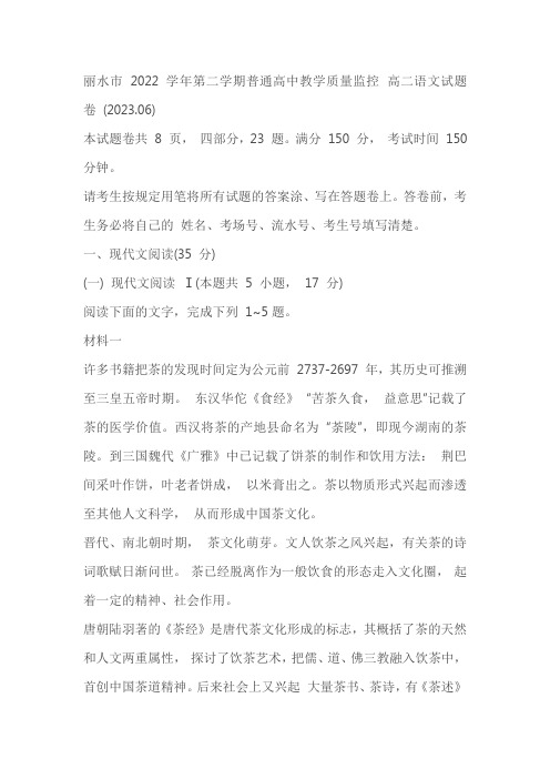 浙江省丽水市2022—2023学年高二下学期普通高中教学质量监控语文试题(含答案)