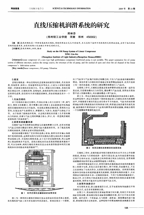 直线压缩机润滑系统的研究