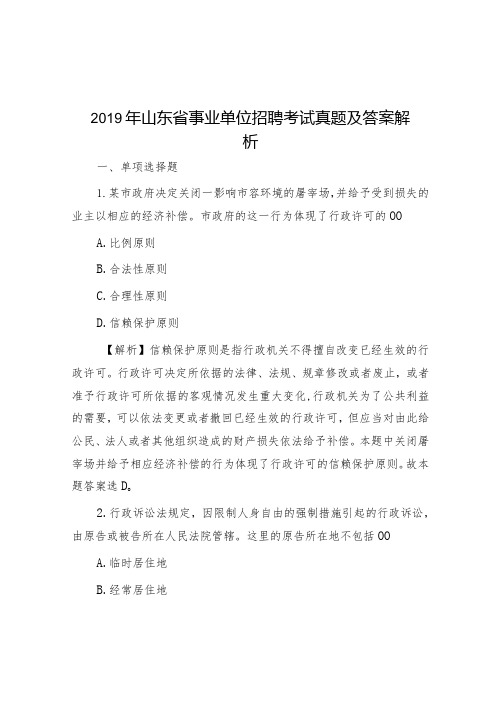 山东省事业单位招聘考试真题及答案解析