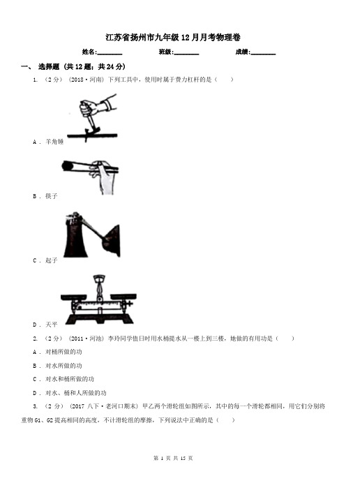 江苏省扬州市九年级12月月考物理卷