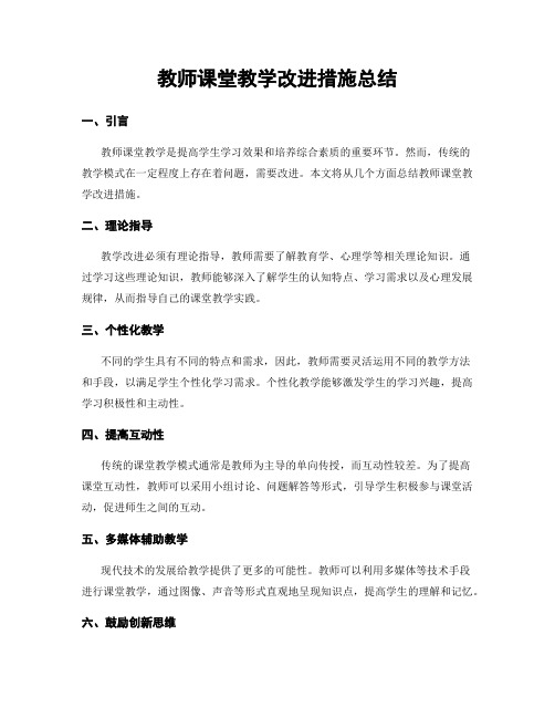 教师课堂教学改进措施总结