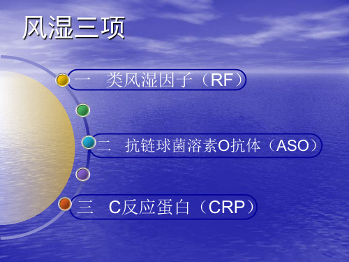 风湿三项PPT医学课件