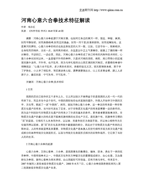 河南心意六合拳技术特征解读