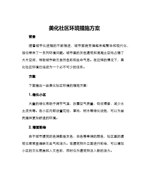 美化社区环境措施方案