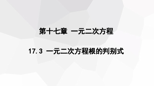 一元二次方程根的判别式课件沪科版数学八年级下册