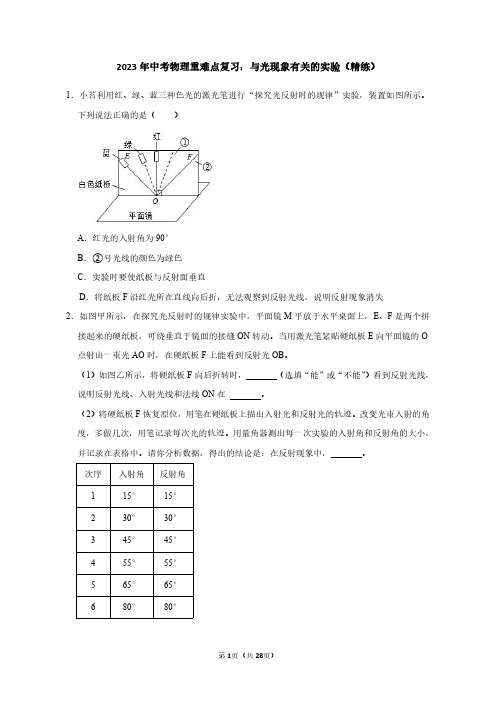 2023年中考物理重难点复习：与光现象有关的实验(附答案解析)