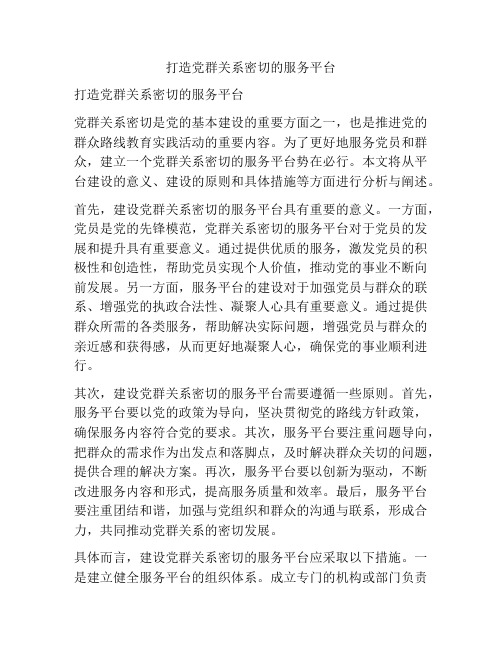 打造党群关系密切的服务平台