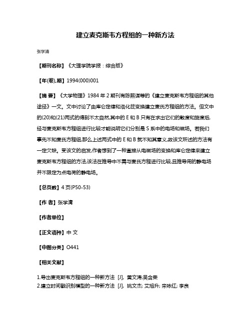 建立麦克斯韦方程组的一种新方法