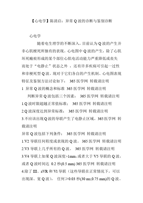 【心电学】陈清启:异常Q波的诊断与鉴别诊断