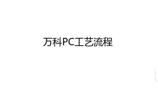 万科PC工艺流程