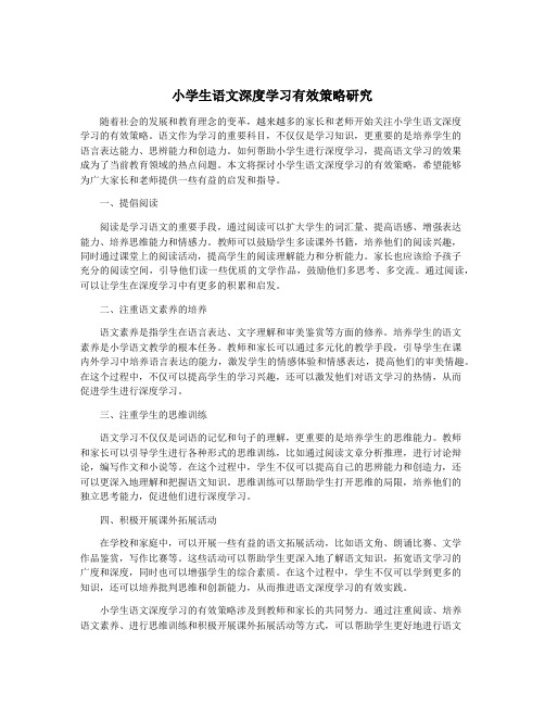 小学生语文深度学习有效策略研究