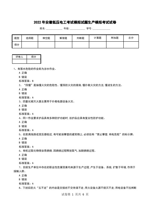 2022年安徽低压电工考试模拟试题生产模拟考试试卷