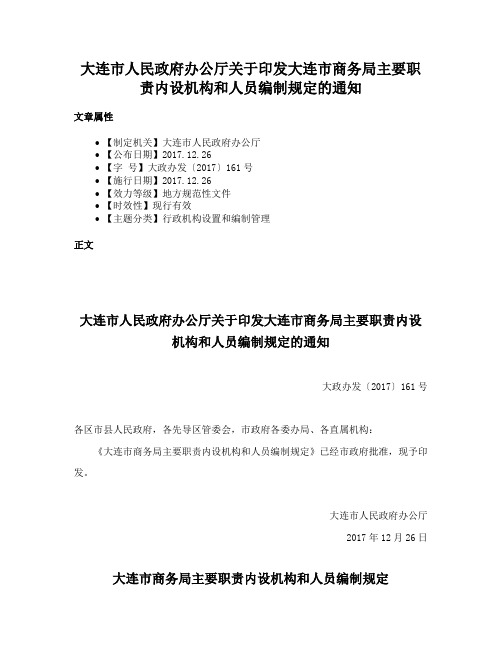 大连市人民政府办公厅关于印发大连市商务局主要职责内设机构和人员编制规定的通知