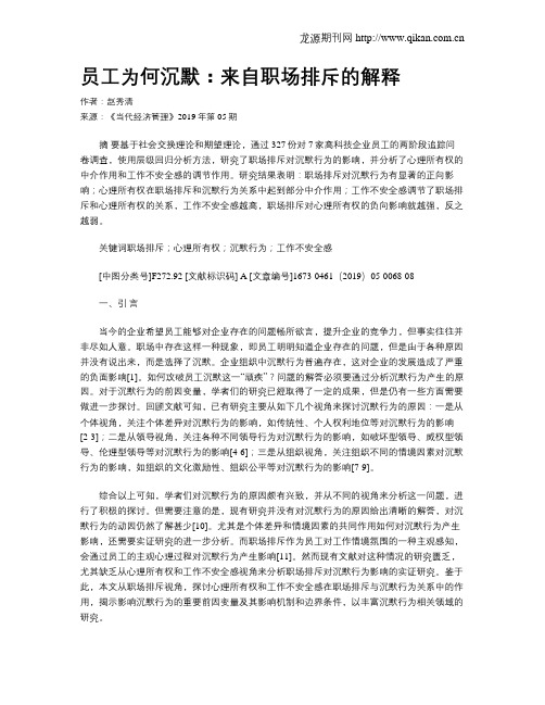 员工为何沉默:来自职场排斥的解释