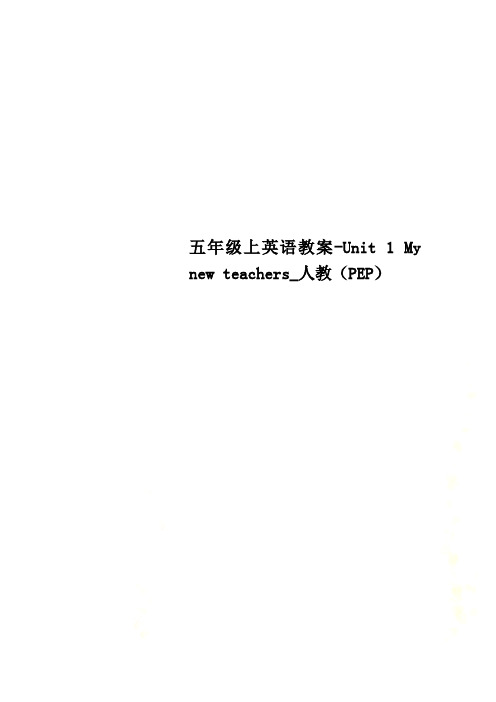 五年级上英语教案-Unit 1 My new teachers_人教(PEP)