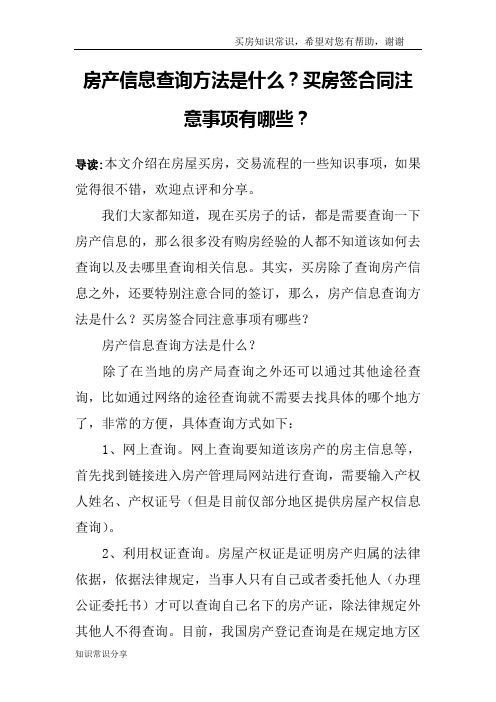 房产信息查询方法是什么？买房签合同注意事项有哪些？