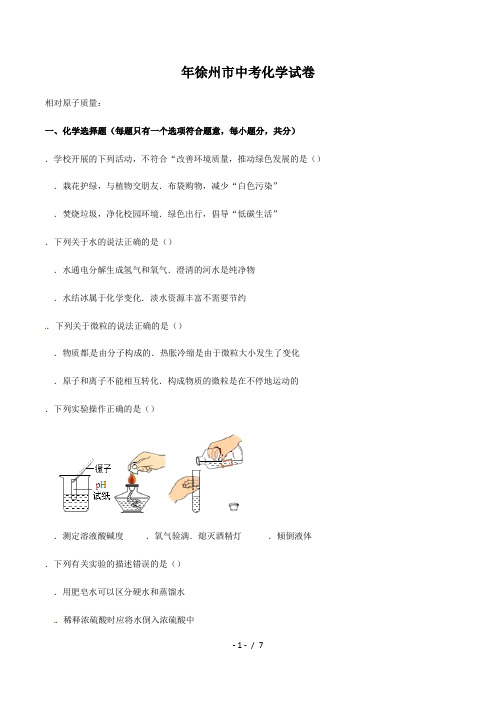 年徐州市中考化学试题